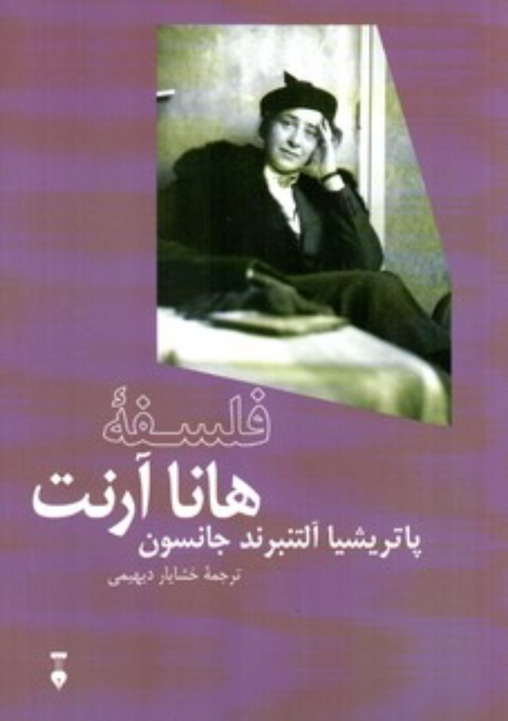تصویر  فلسفه هانا آرنت (پالتویی-شمیز)